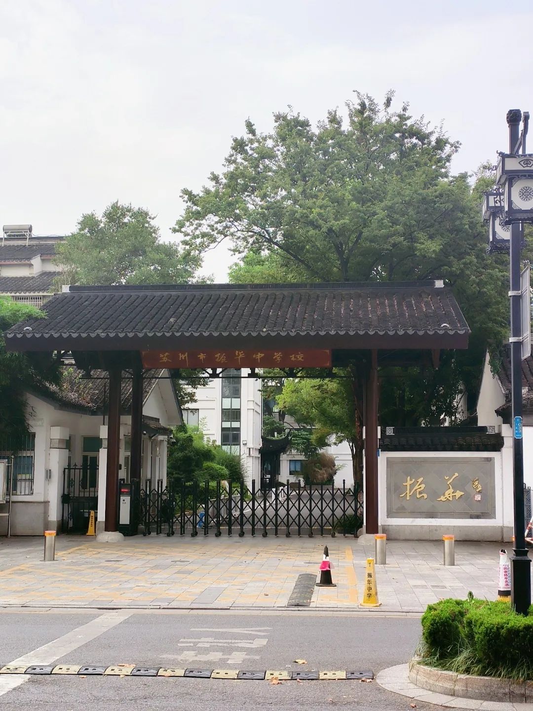 苏州市振华中学校