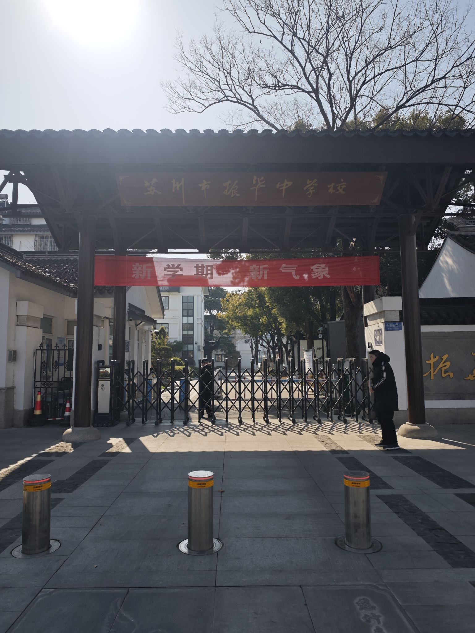 苏州市振华中学校