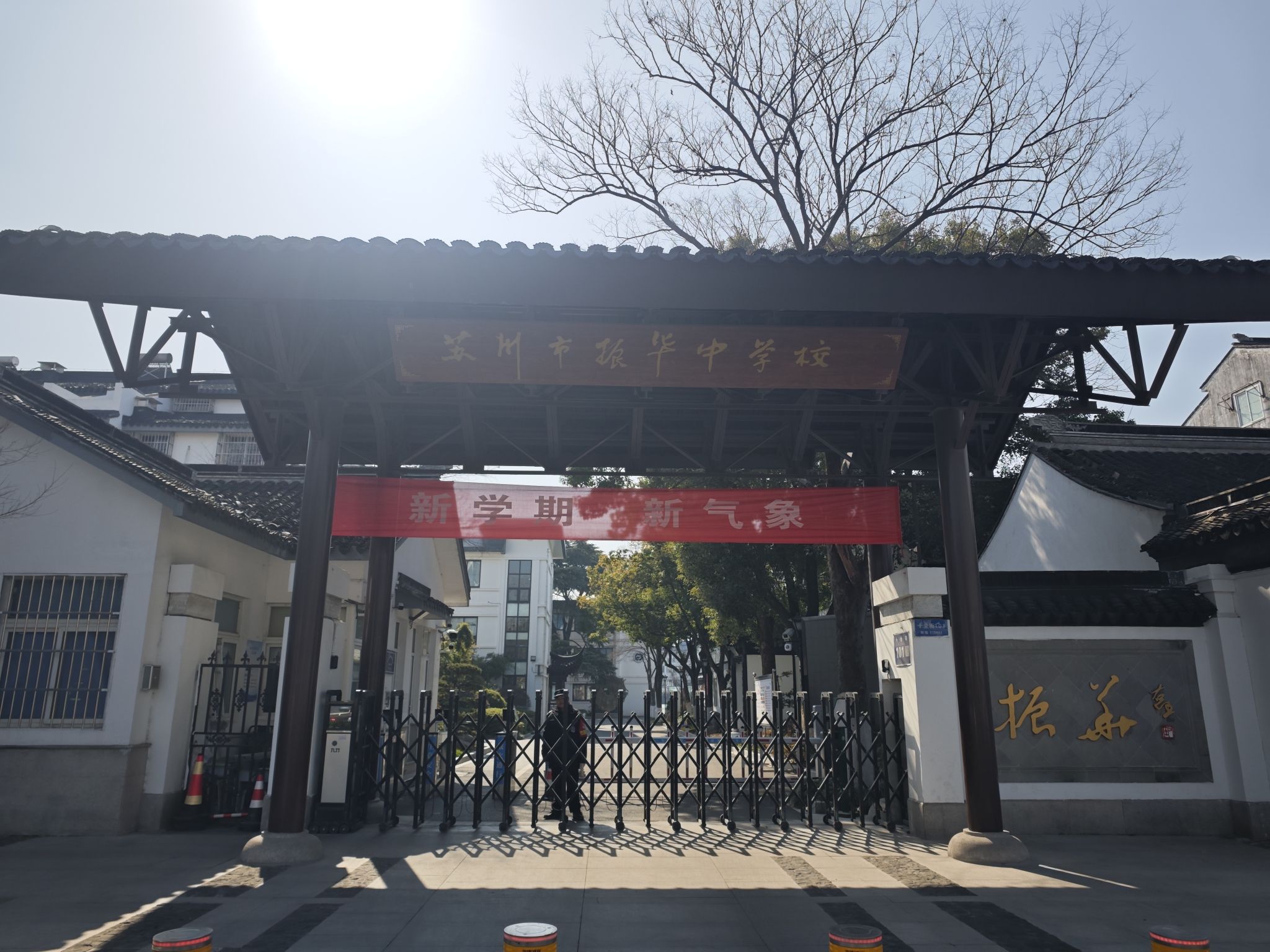 苏州市振华中学校