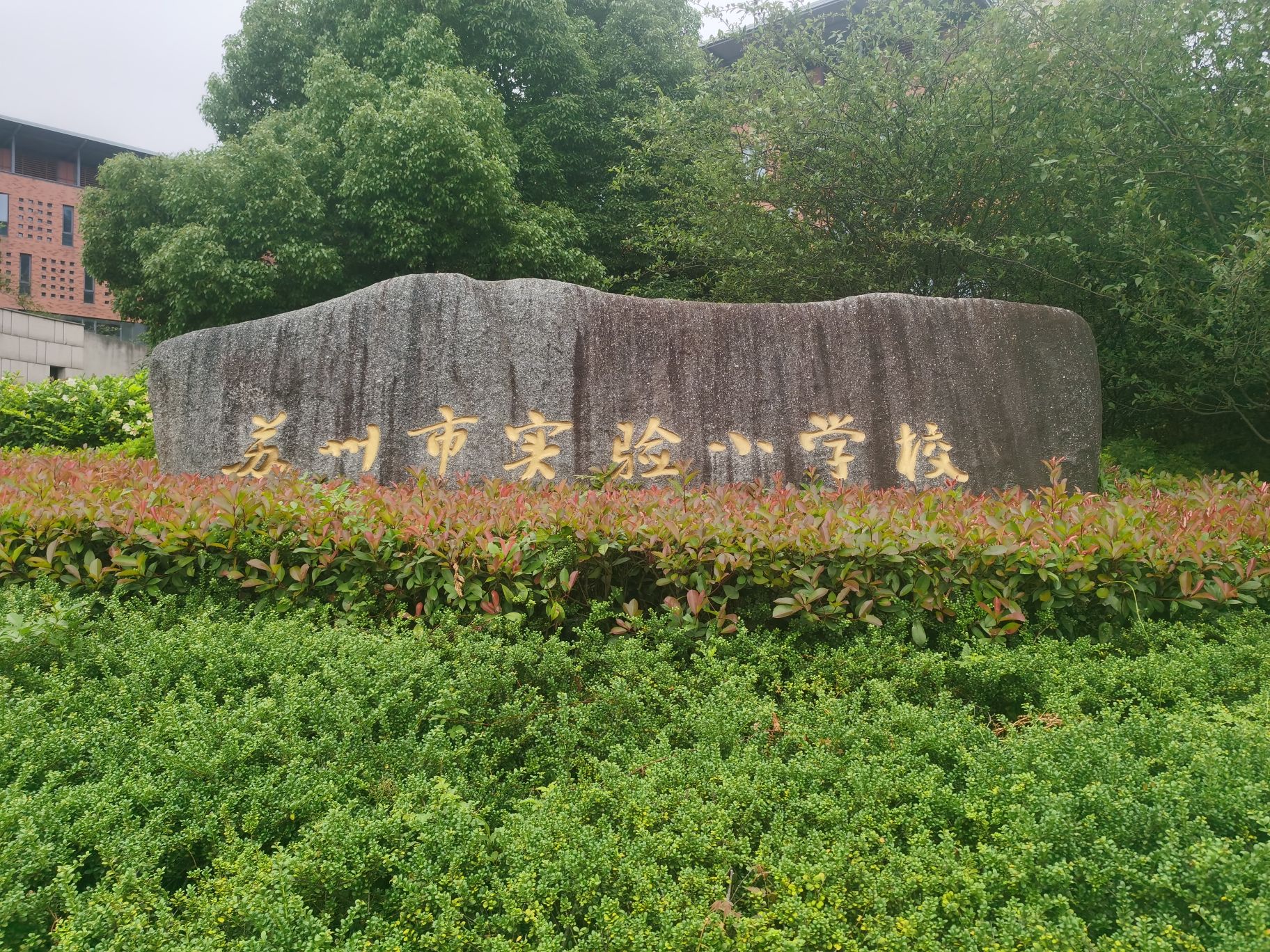 苏州市实验小学校
