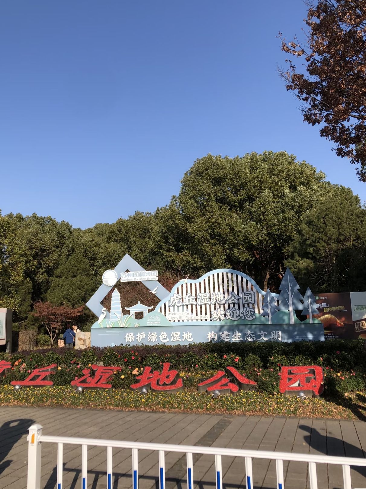 虎丘湿地公园旅行图片 2
