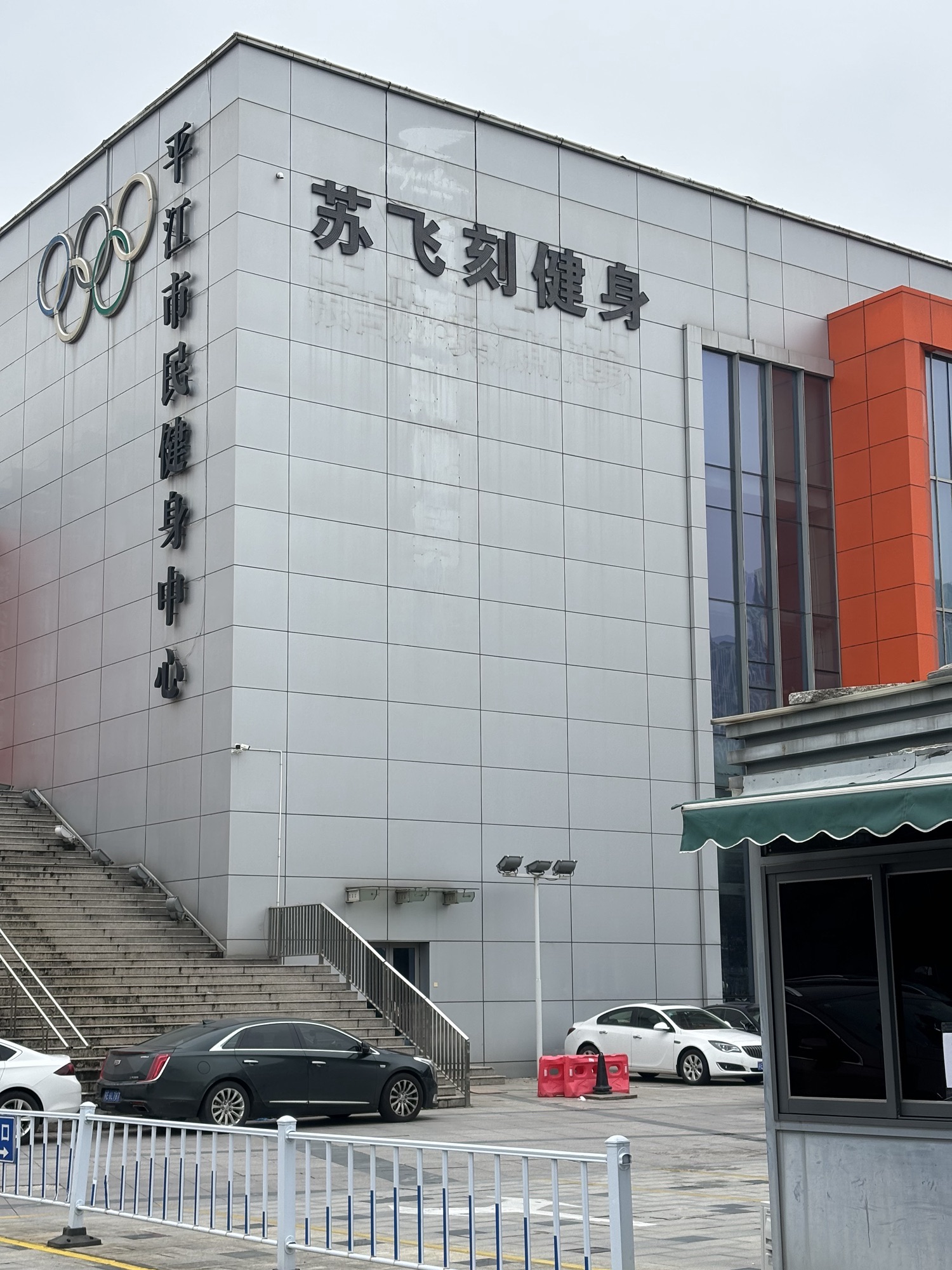 平江市民健身中心
