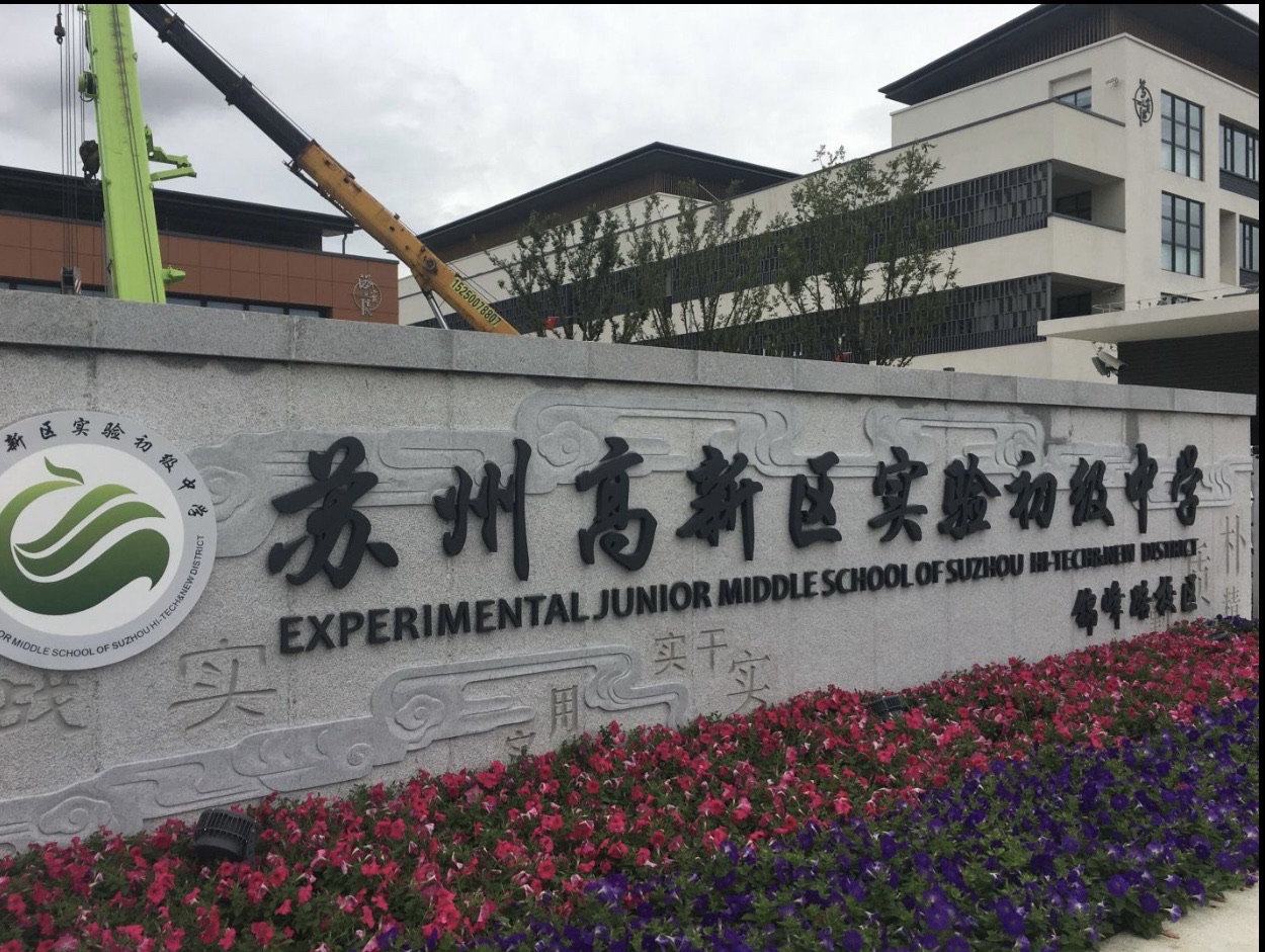 江苏省苏州实验中学科技城校区