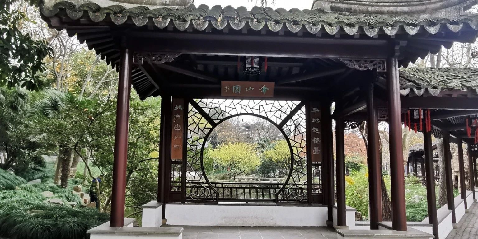弇山园旅行图片 2
