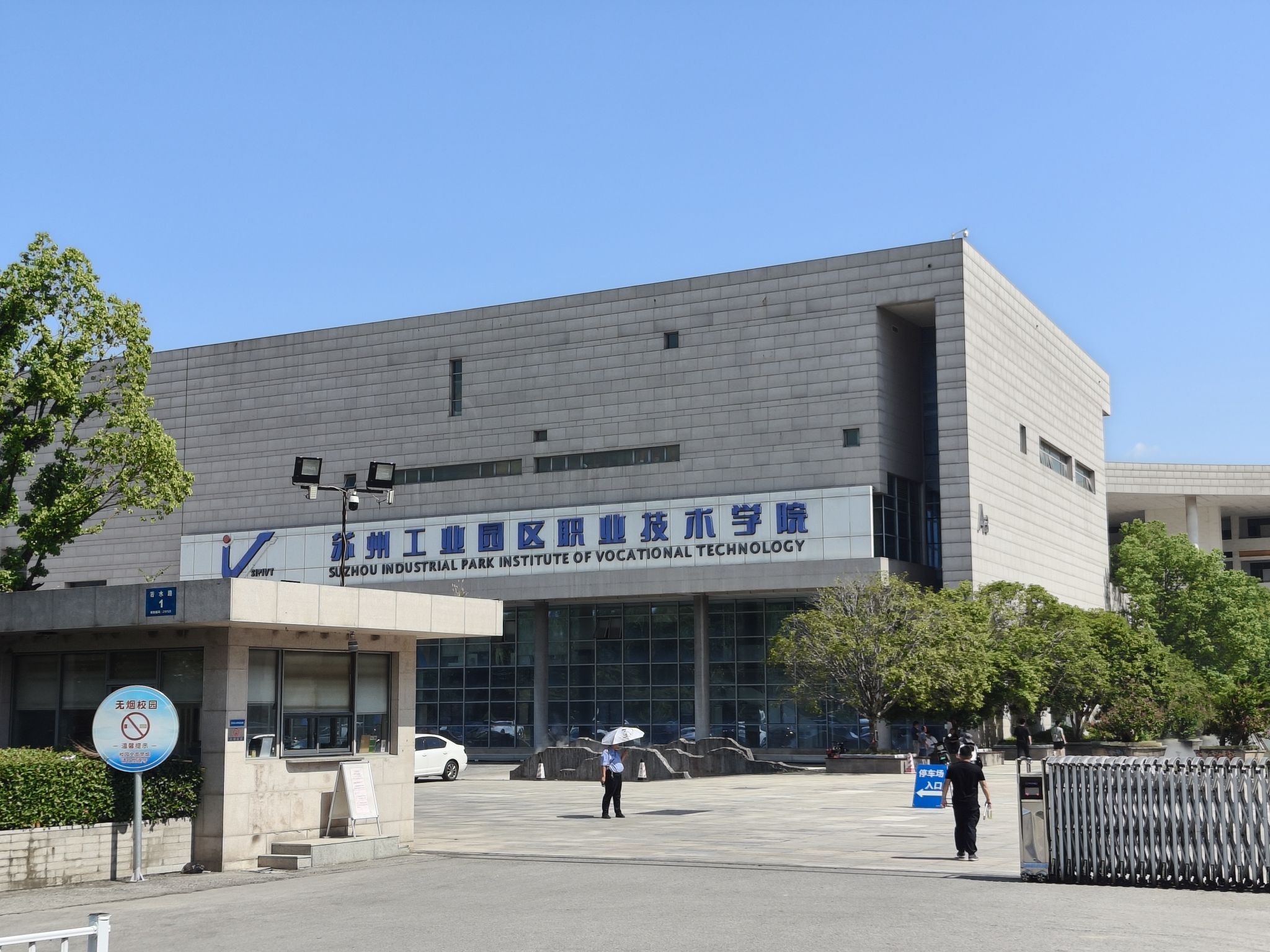 苏州工业园区职业技术学院 - 苏州市虎丘区 - 科教文化服务;学校;职业技术学校 | 地址营业时间 | 高德地图