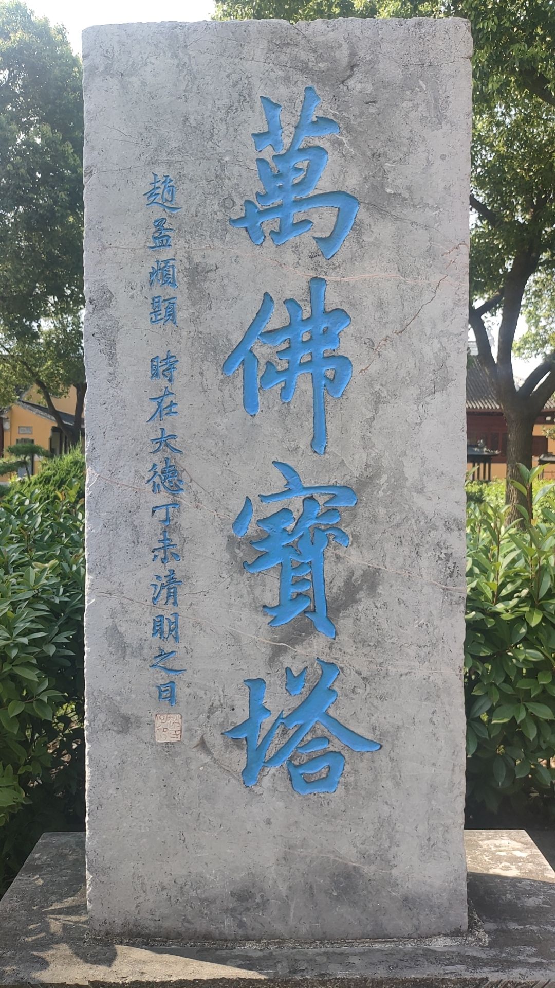 万佛寺实景照片