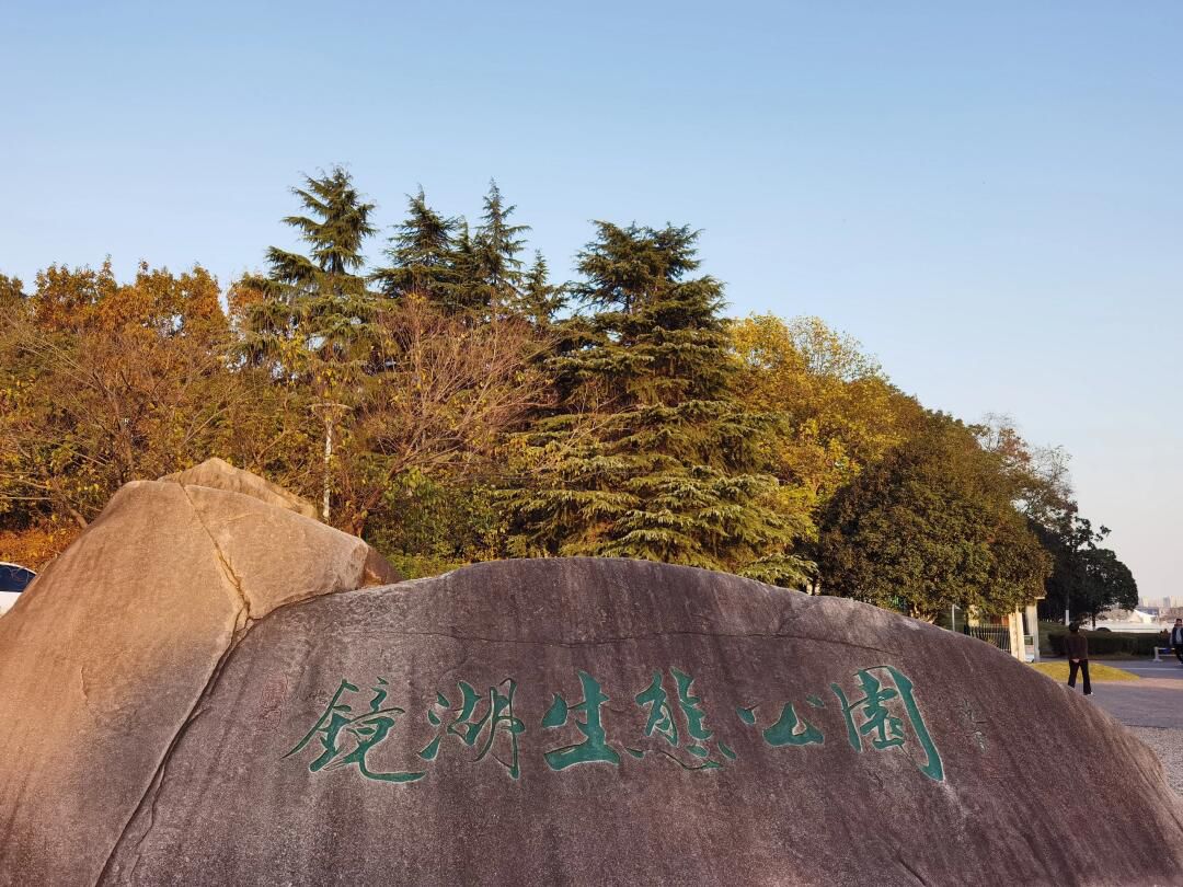暨阳湖国家生态公园旅行图片 3