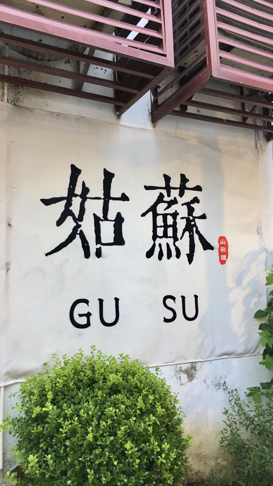七里山塘景区旅行图片 1