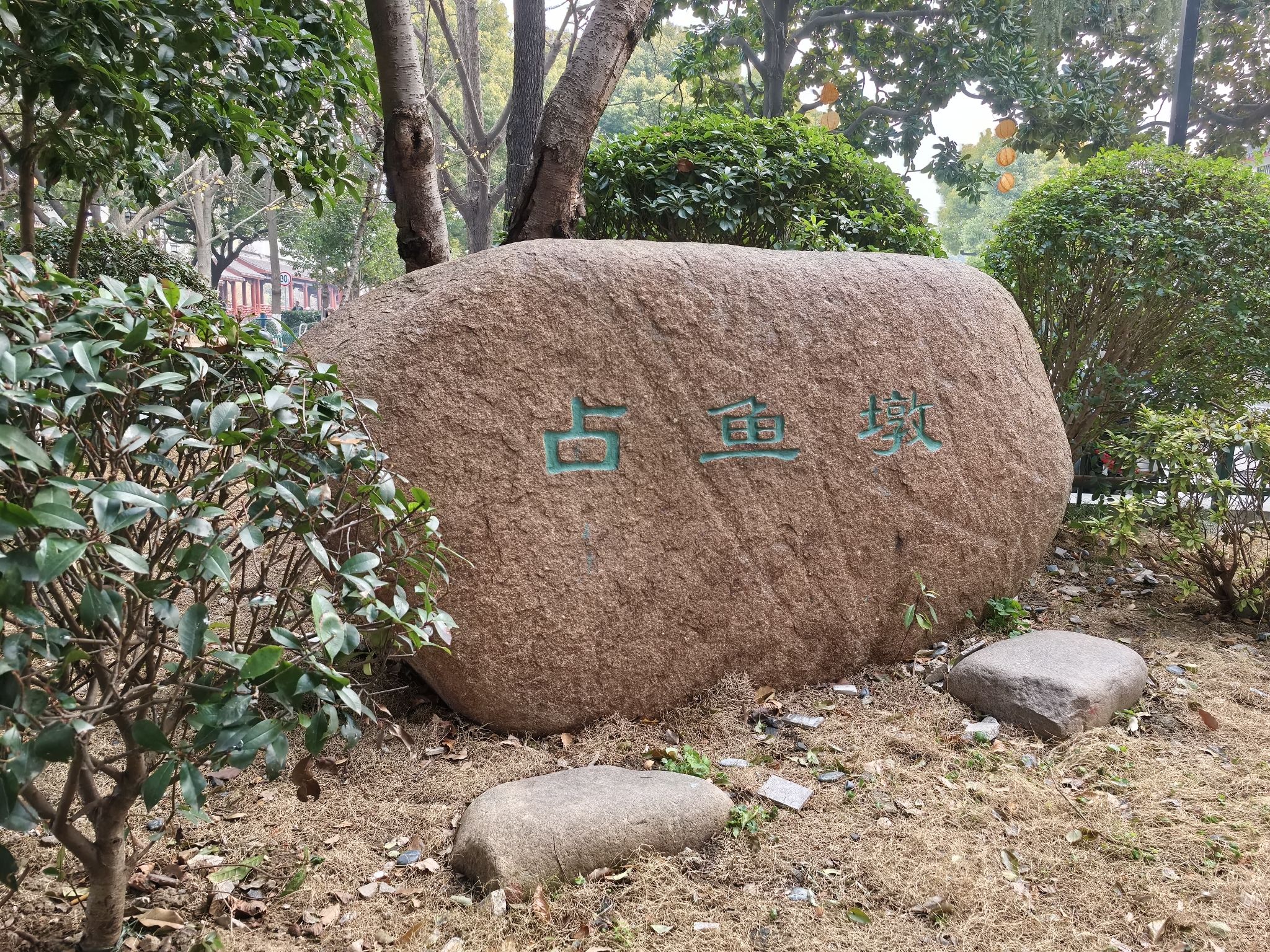 占鱼墩旅行图片 1