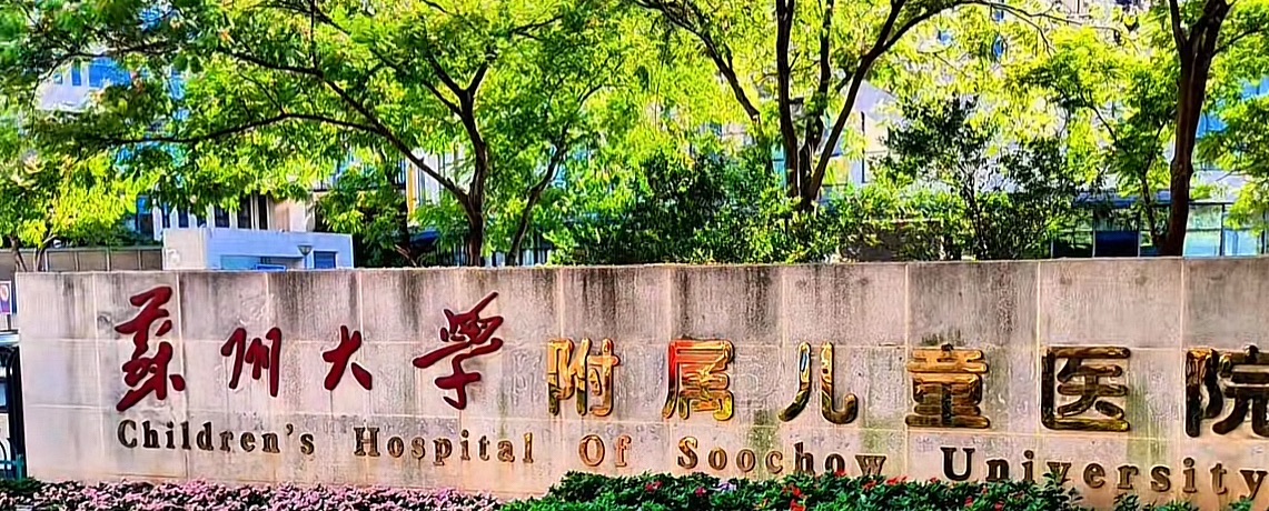 苏州大学附属儿童医院总院