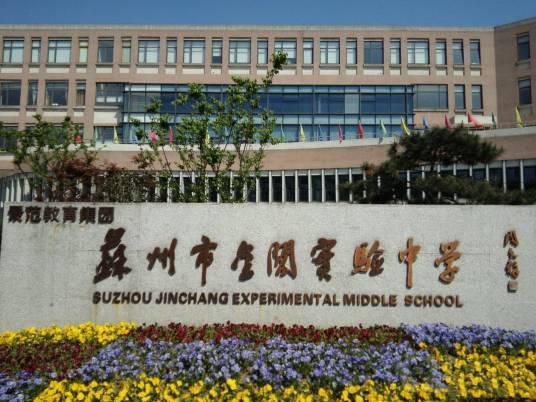 苏州市金阊实验中学