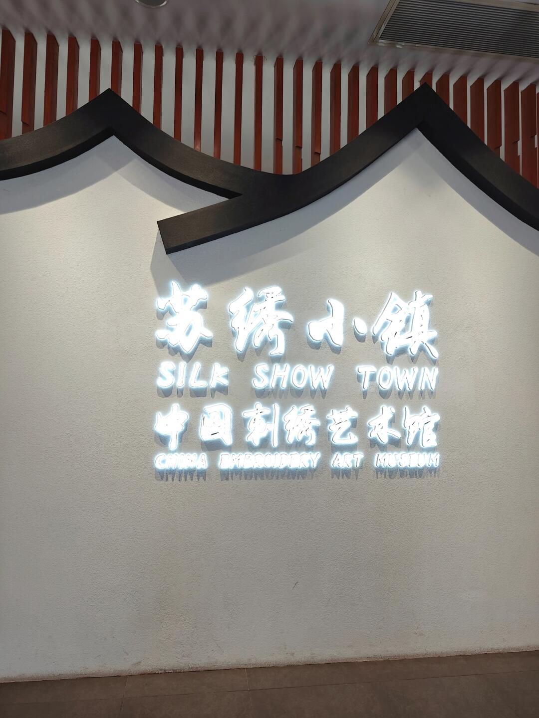 中国刺绣艺术馆景区旅行图片 1