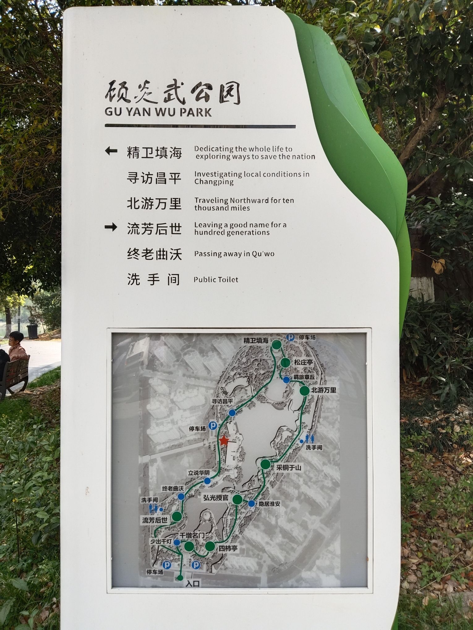 顾炎武公园