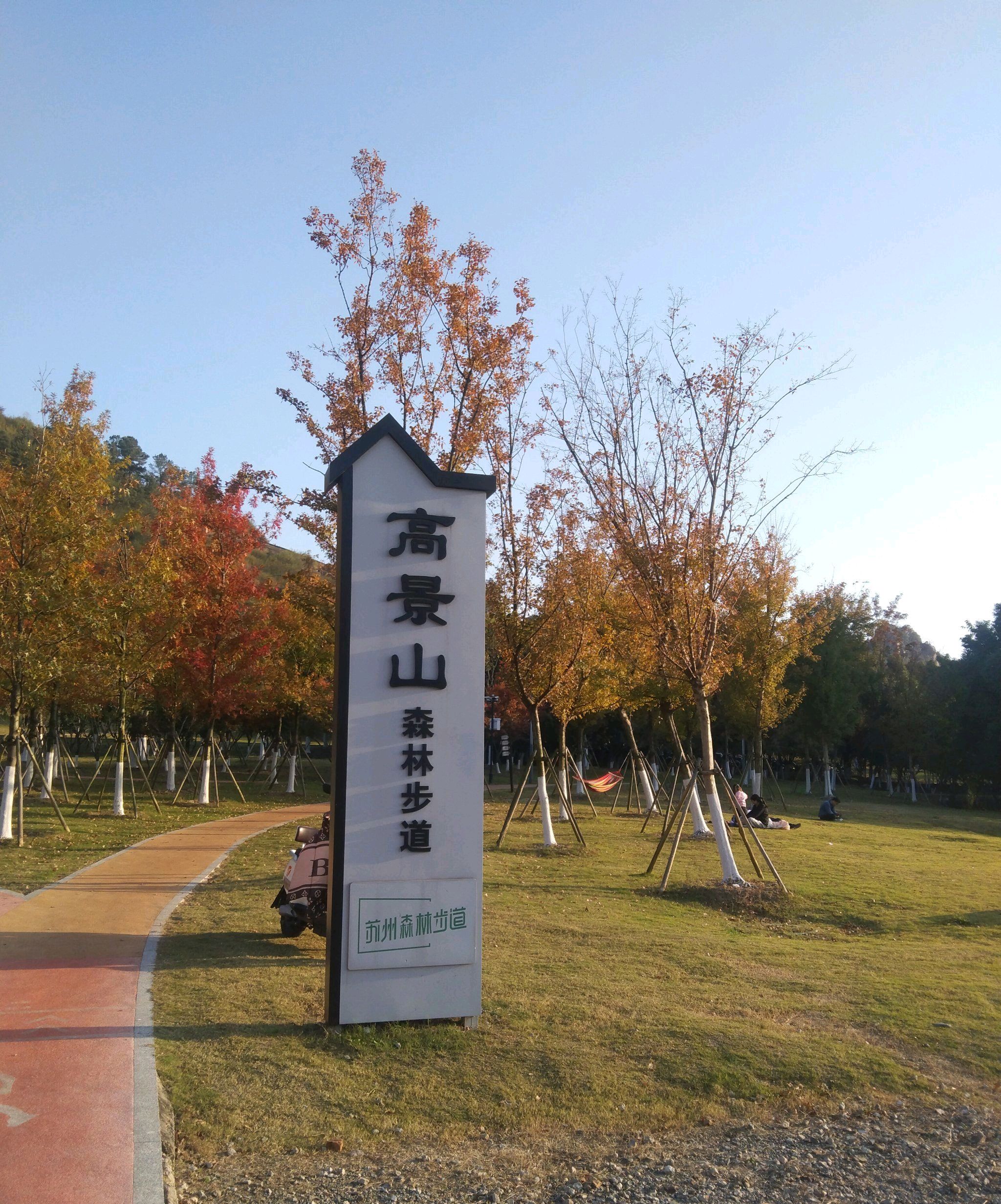 高景山公园旅行图片 3