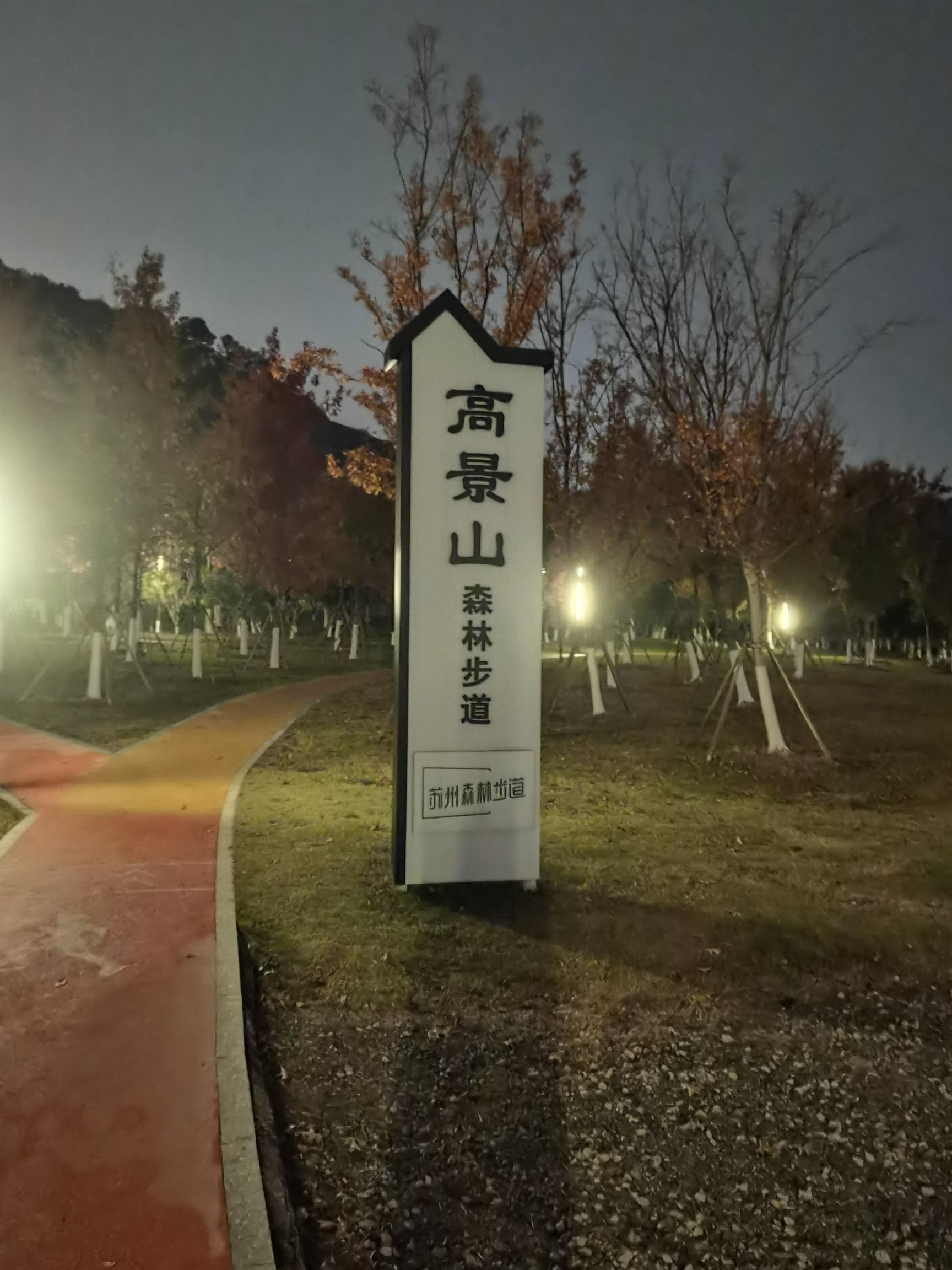 高景山公园旅行图片 1