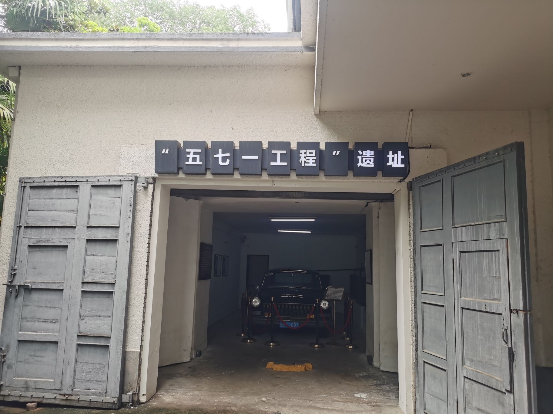 五七一工程遗址旅行图片 2