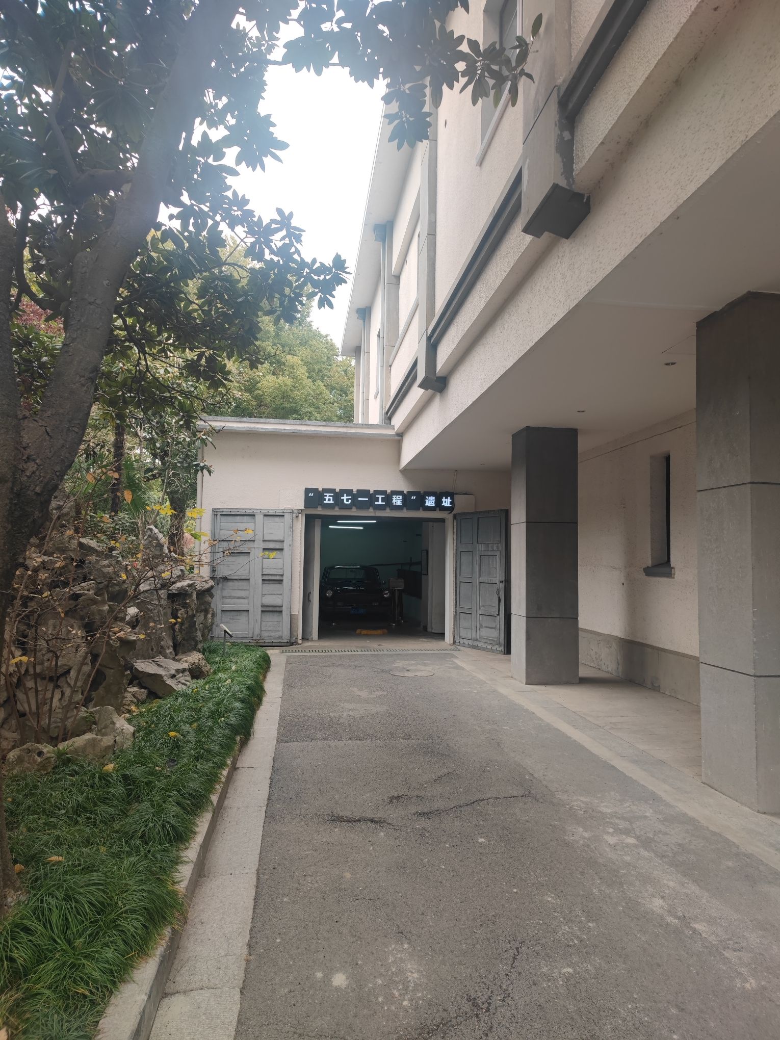五七一工程遗址旅行图片 1
