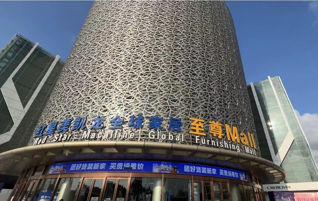 红星美凯龙(苏州1号店)
