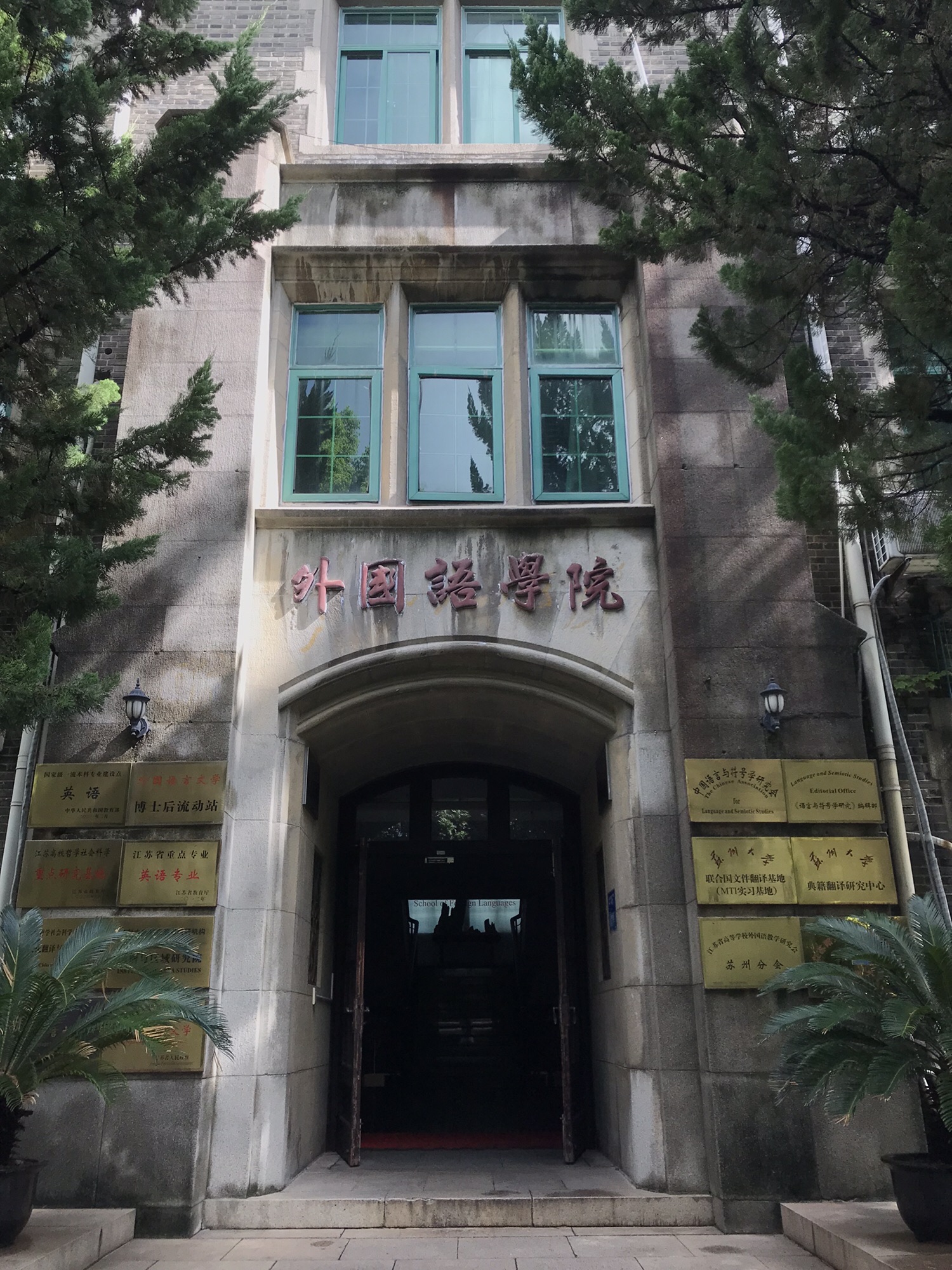 苏州大学天赐庄校区外国语学院