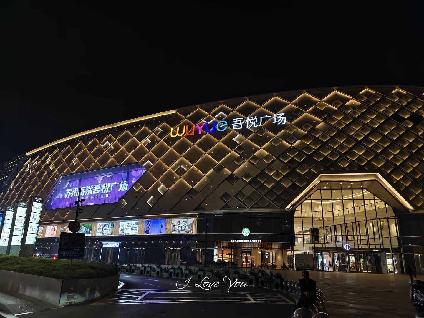 苏州吴江吾悦广场
