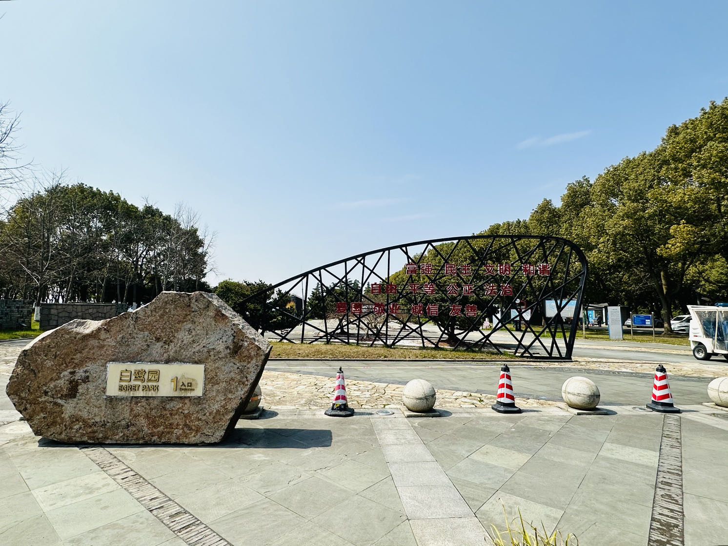白鹭园旅行图片 1