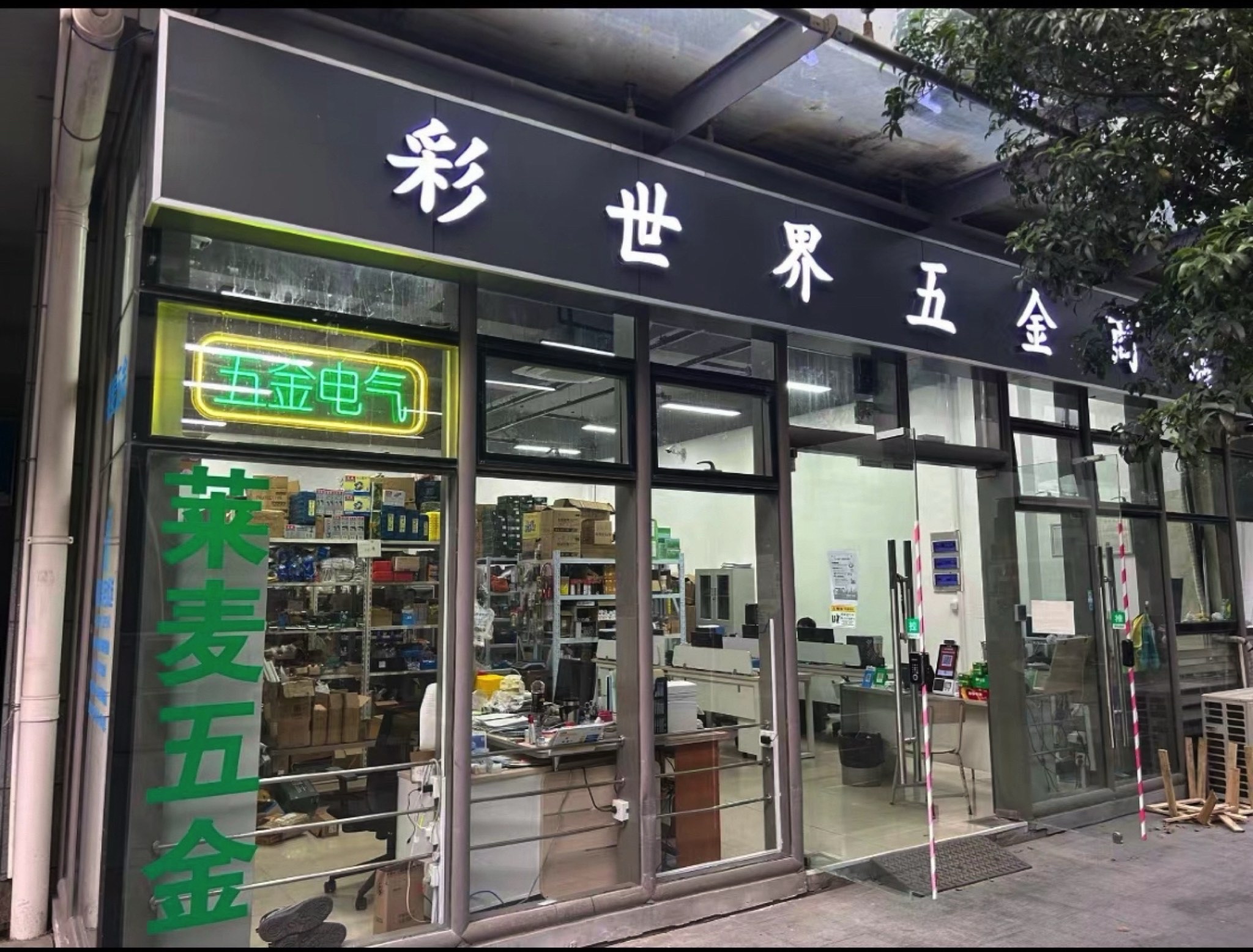 彩世界五金商铺(莱麦五金)