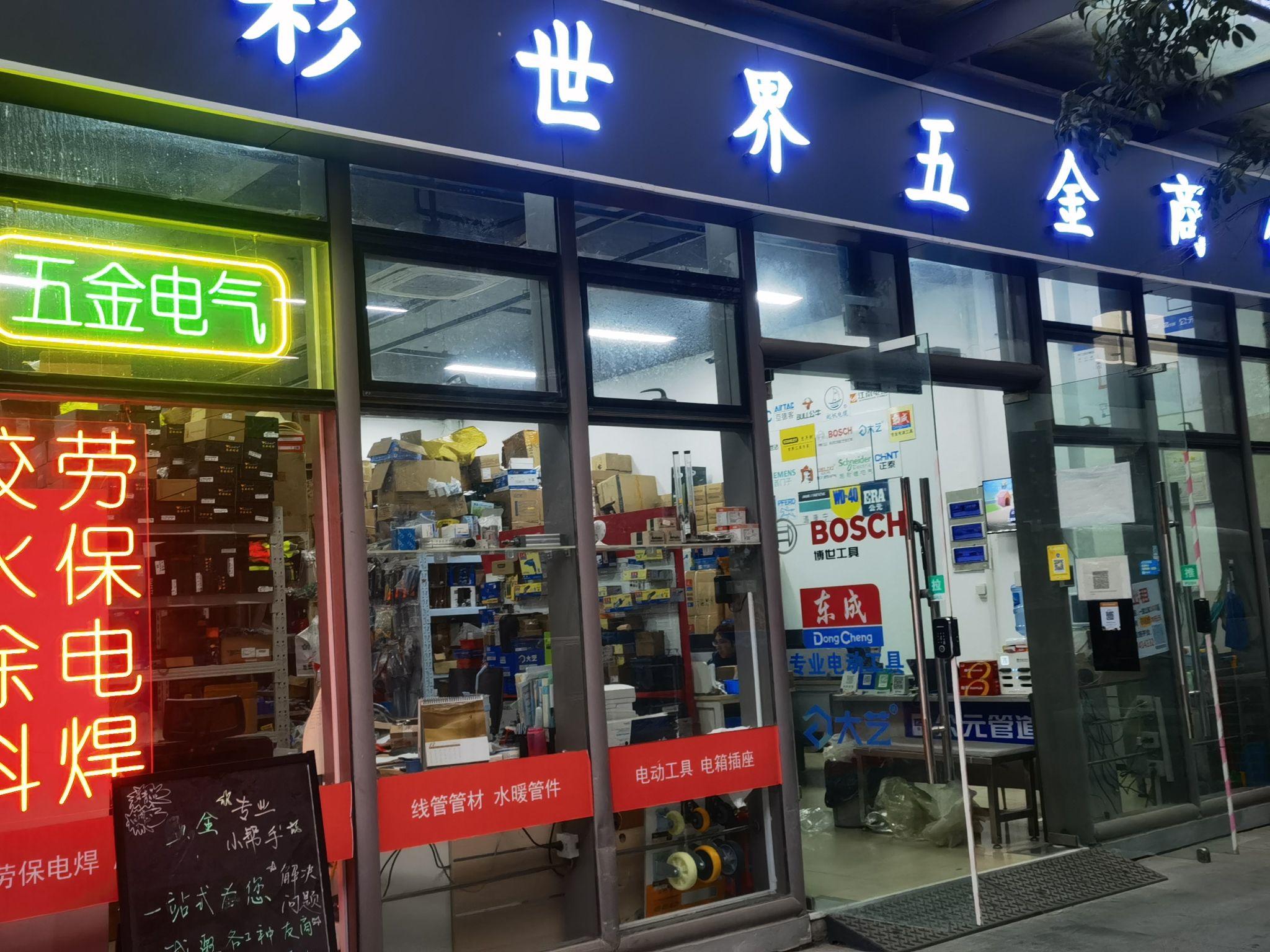 彩世界五金商铺(莱麦五金)