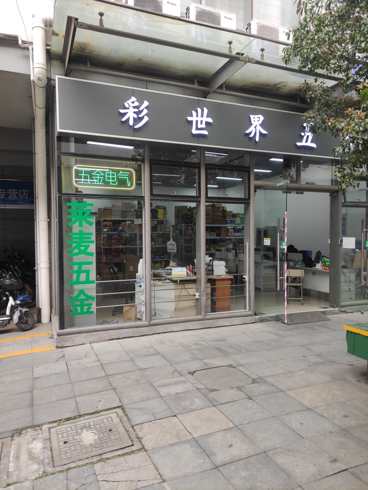 彩世界五金商铺(莱麦五金)