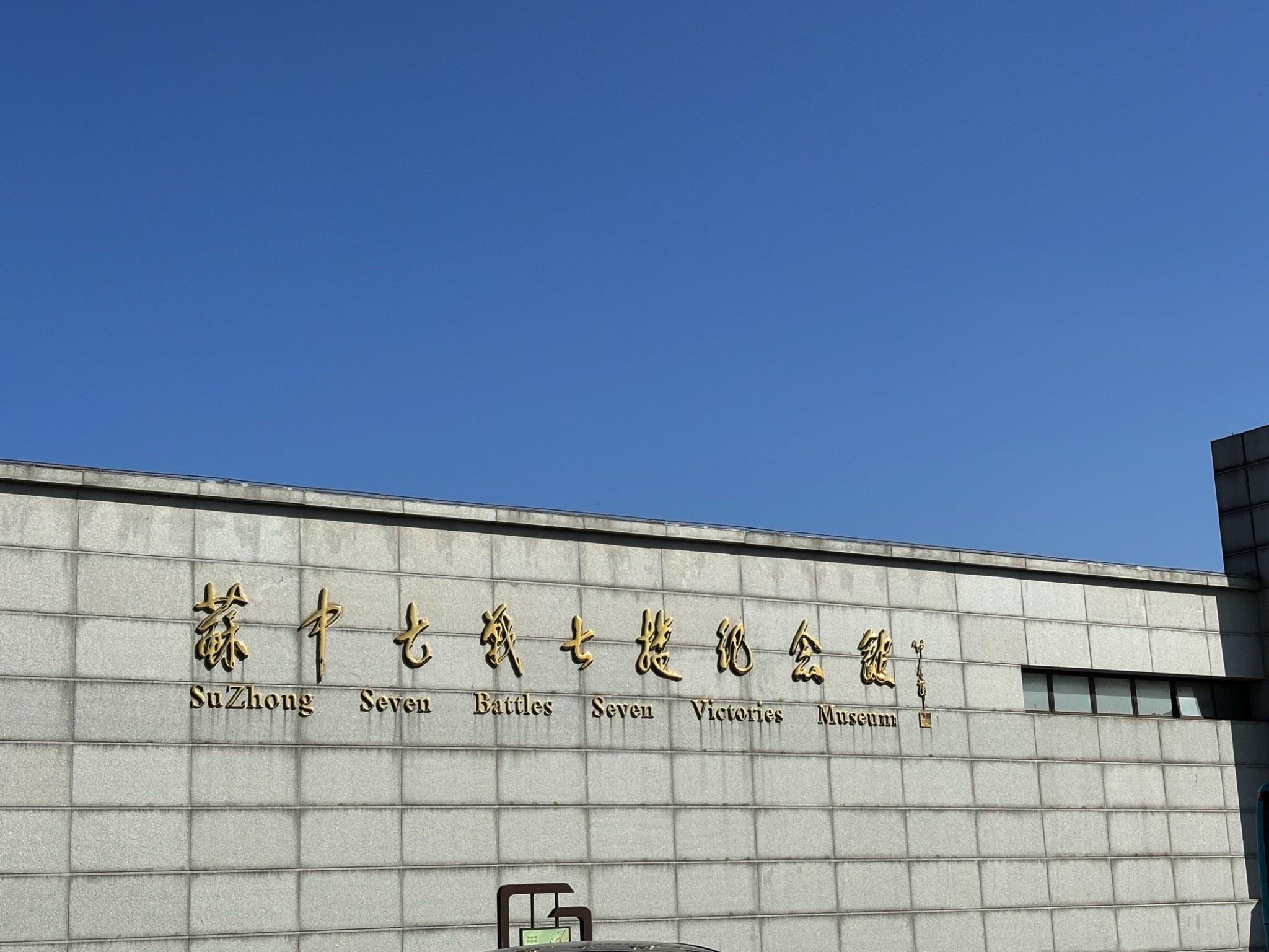 海安苏中七战七捷纪念馆