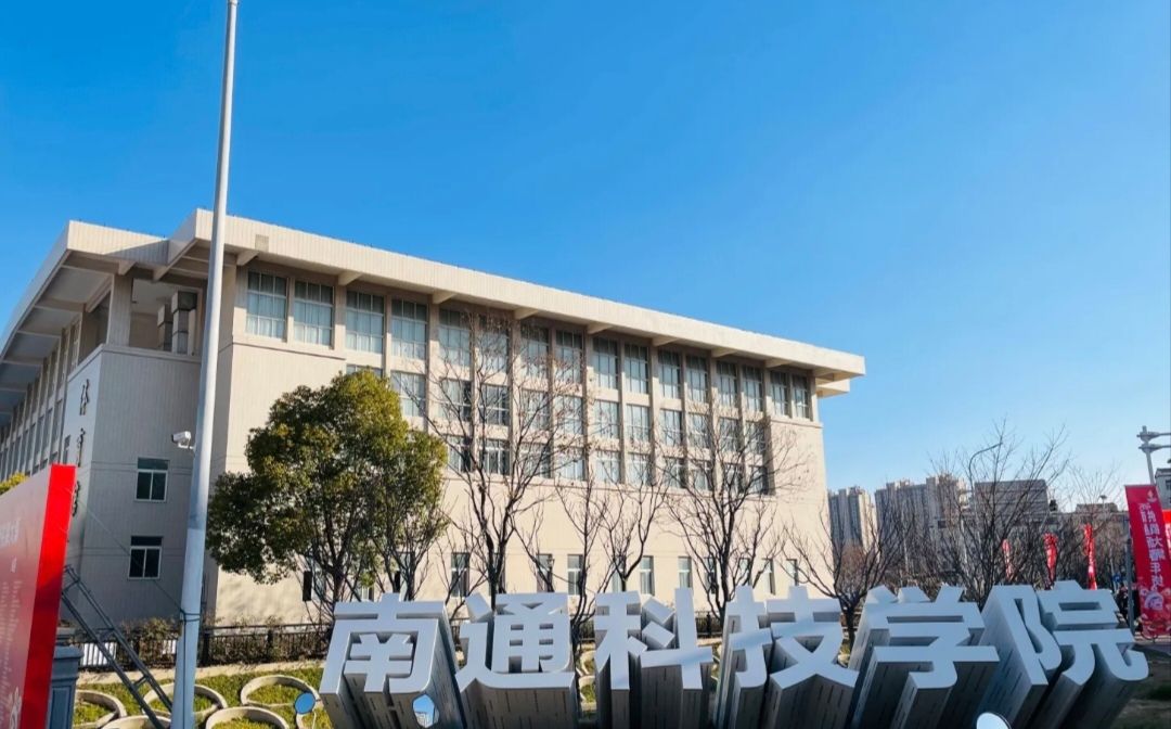 南通科技职业学院