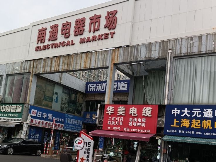 南通电器市场