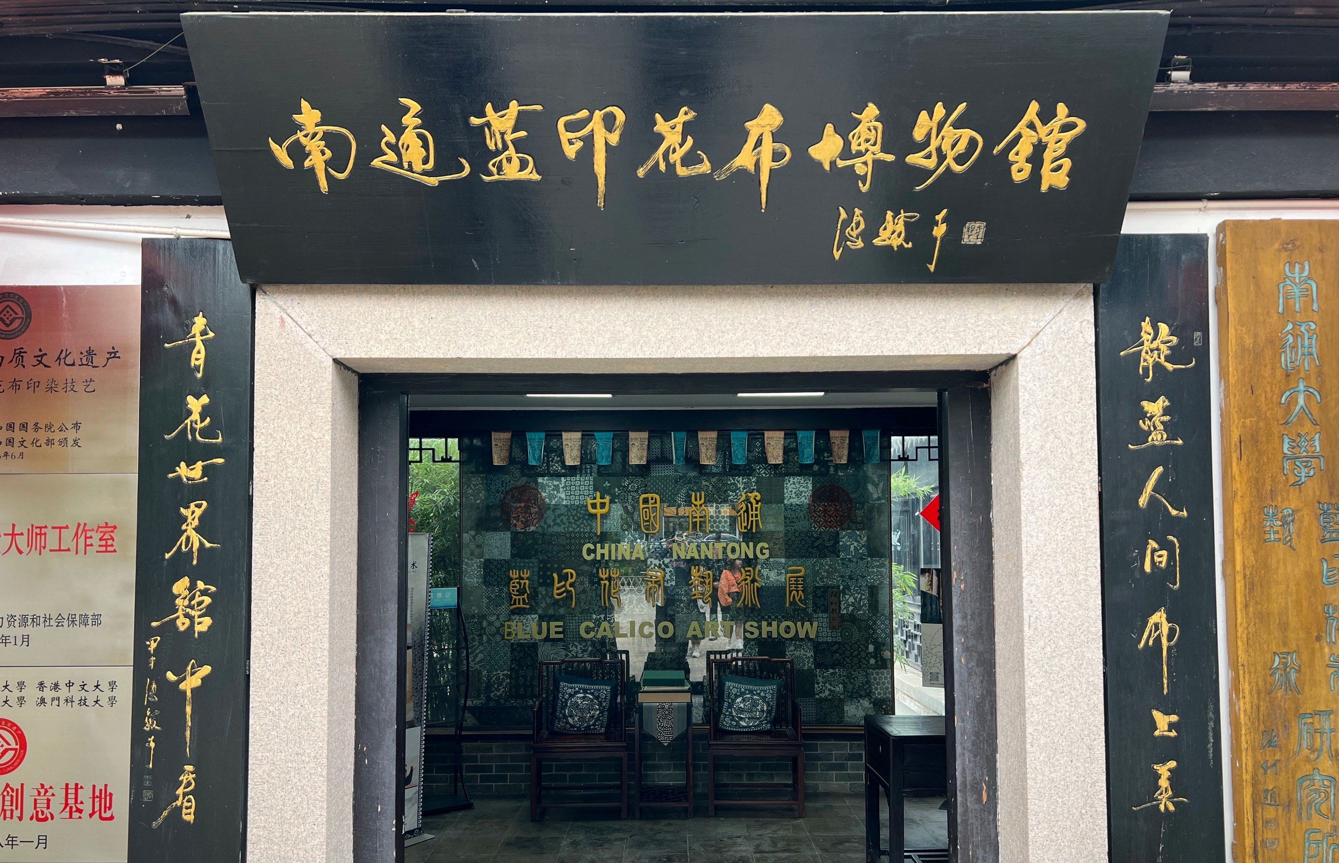 南通蓝印花布博物馆