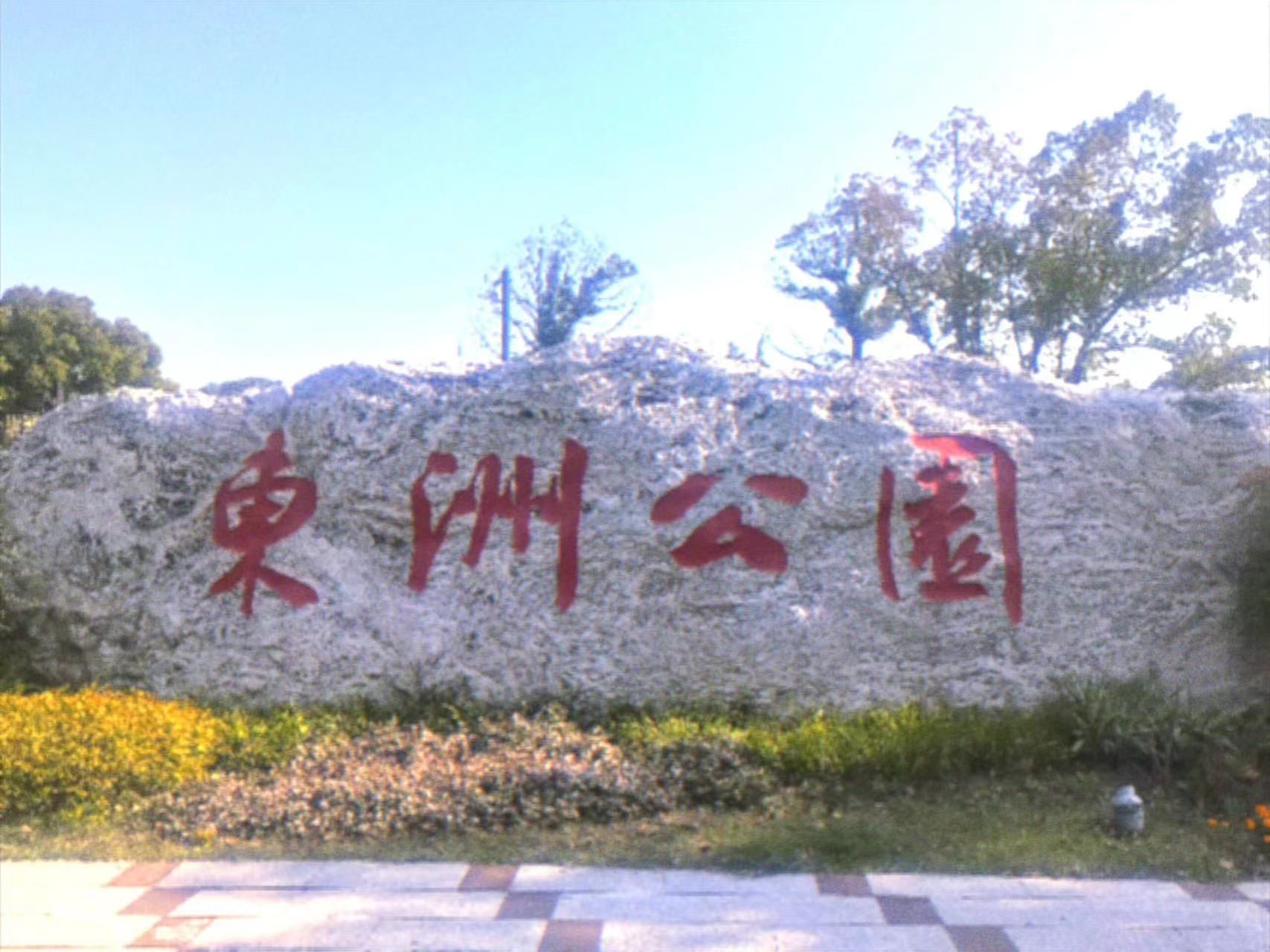 东洲公园旅行图片 1