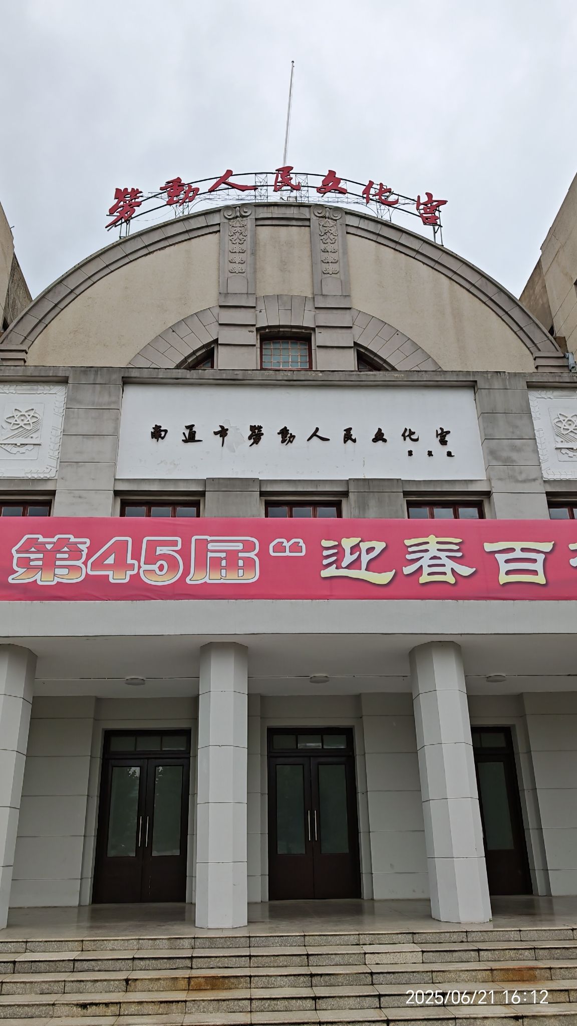 南通市劳动人民文化宫