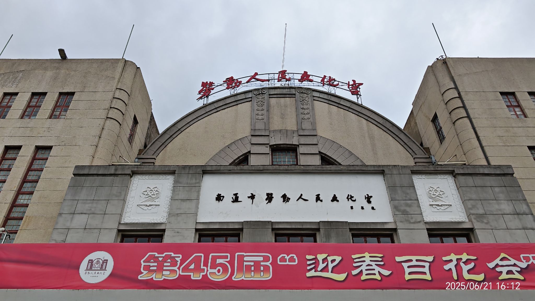 南通市劳动人民文化宫