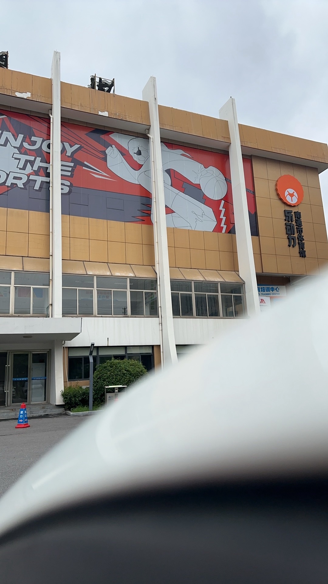乐动力南通市体育馆