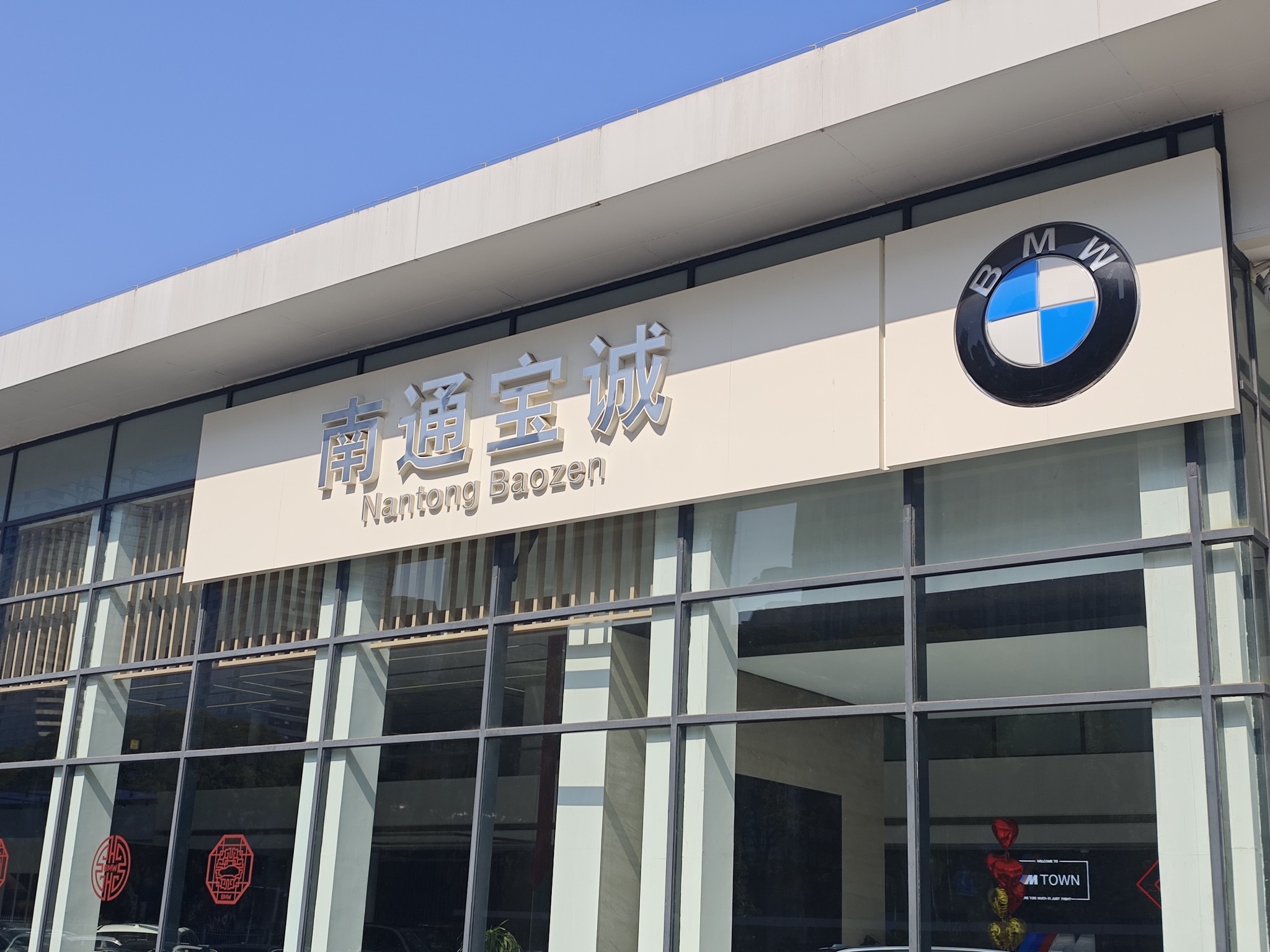 南通宝诚汽车销售服务有限公司