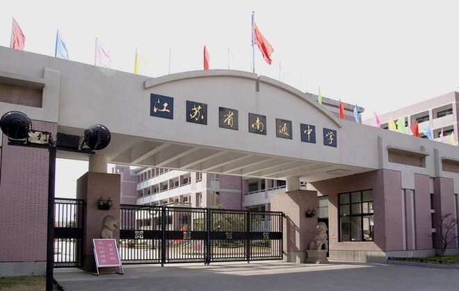 江苏省南通中学