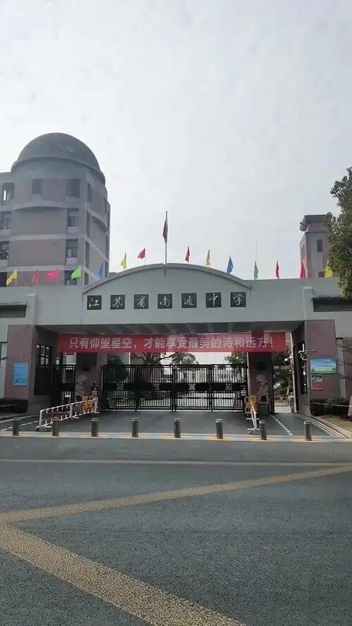 江苏省南通中学