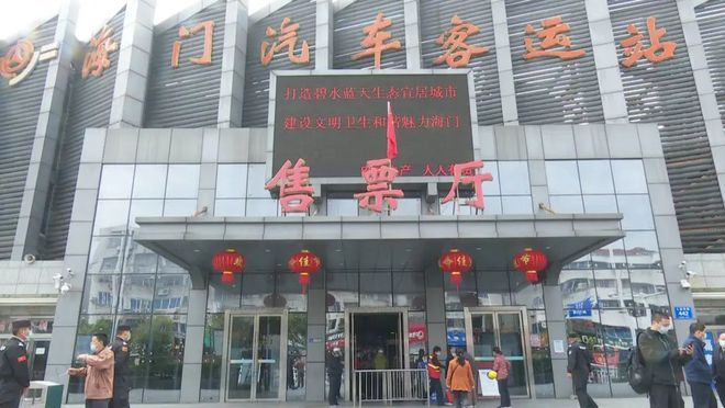 海门汽车客运站