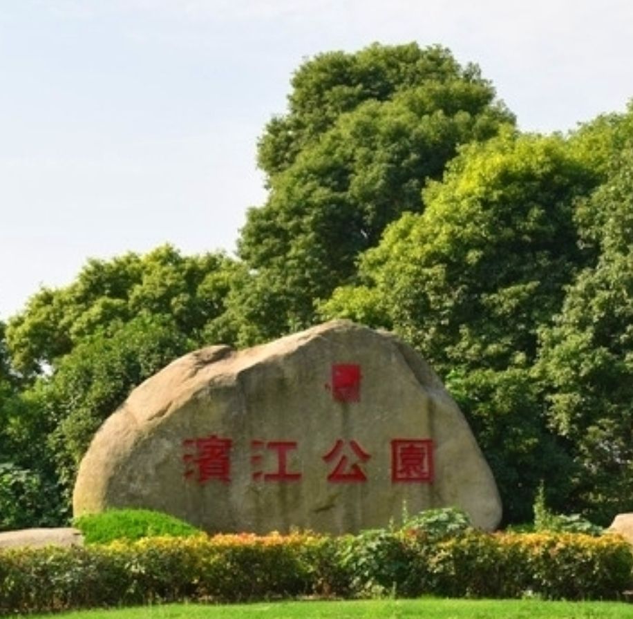 滨江公园