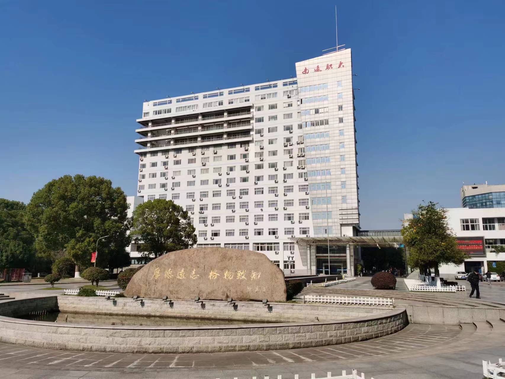 南通职业大学