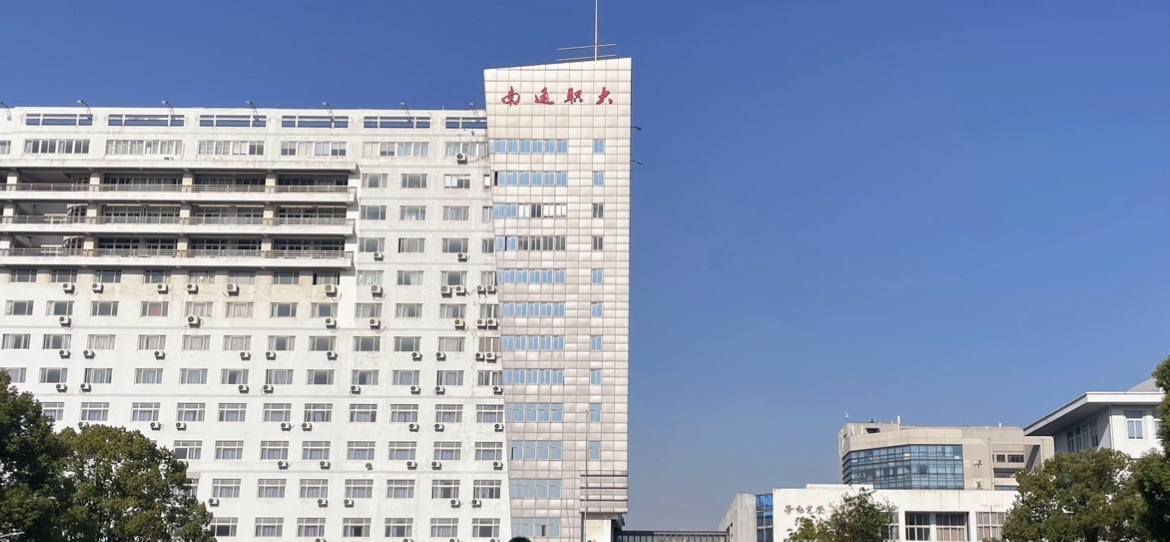 南通职业大学