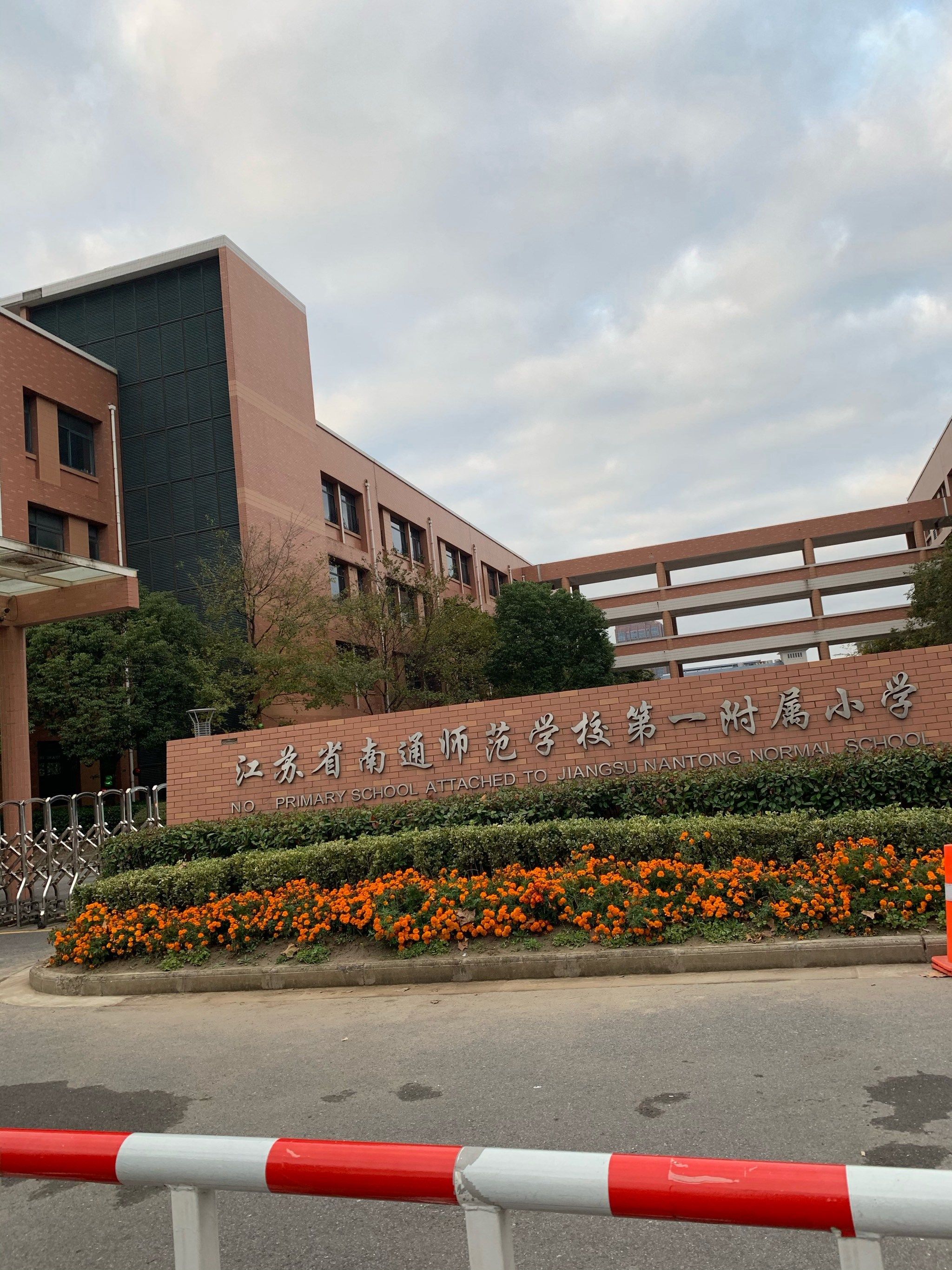南通师范学校第一附属小学