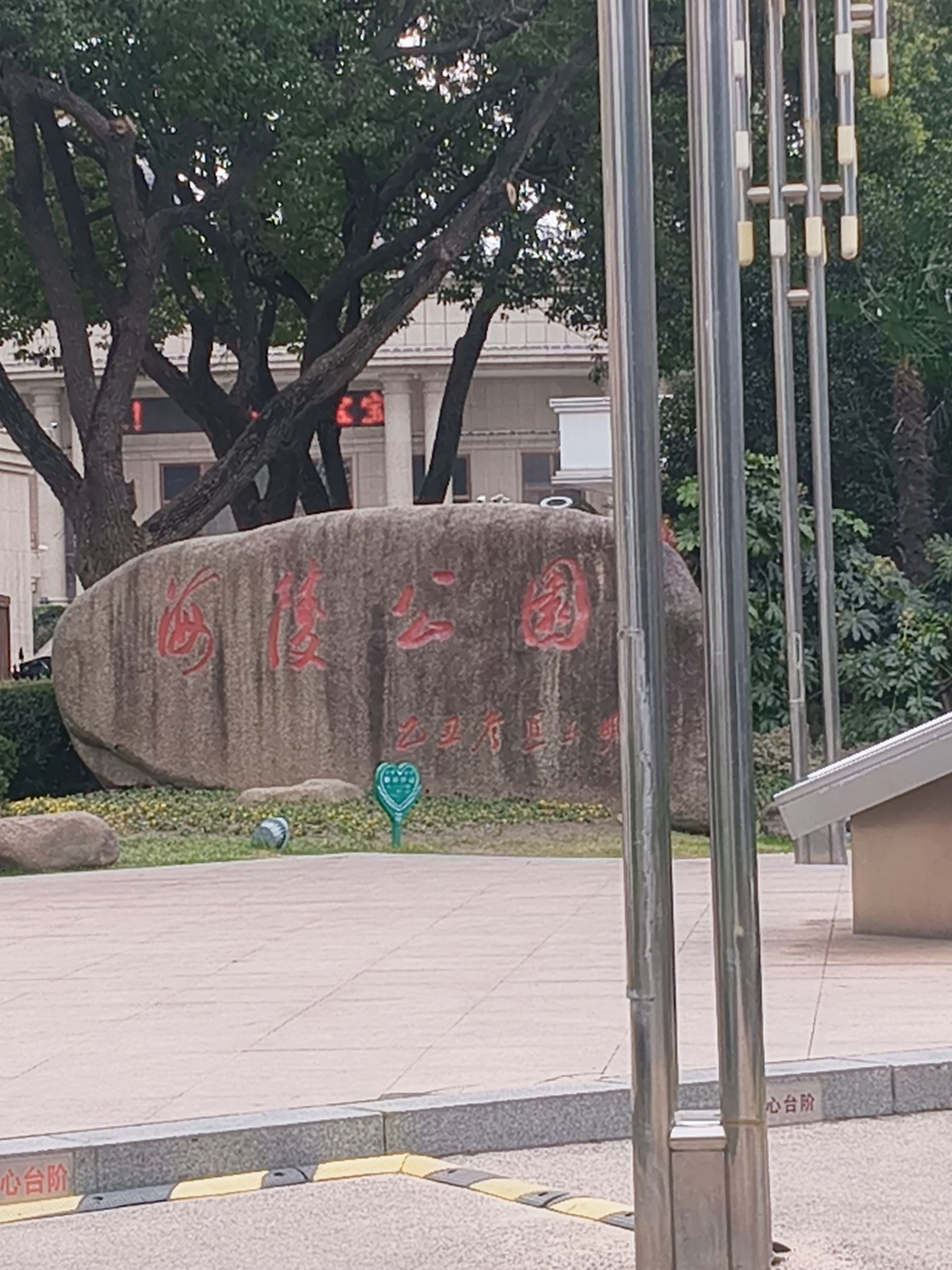 海陵公园旅行图片 1
