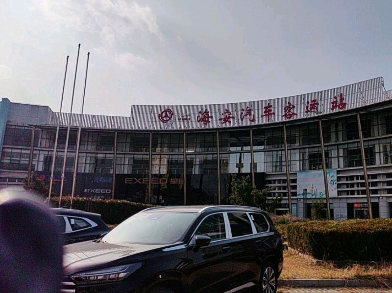 海安汽车客运站