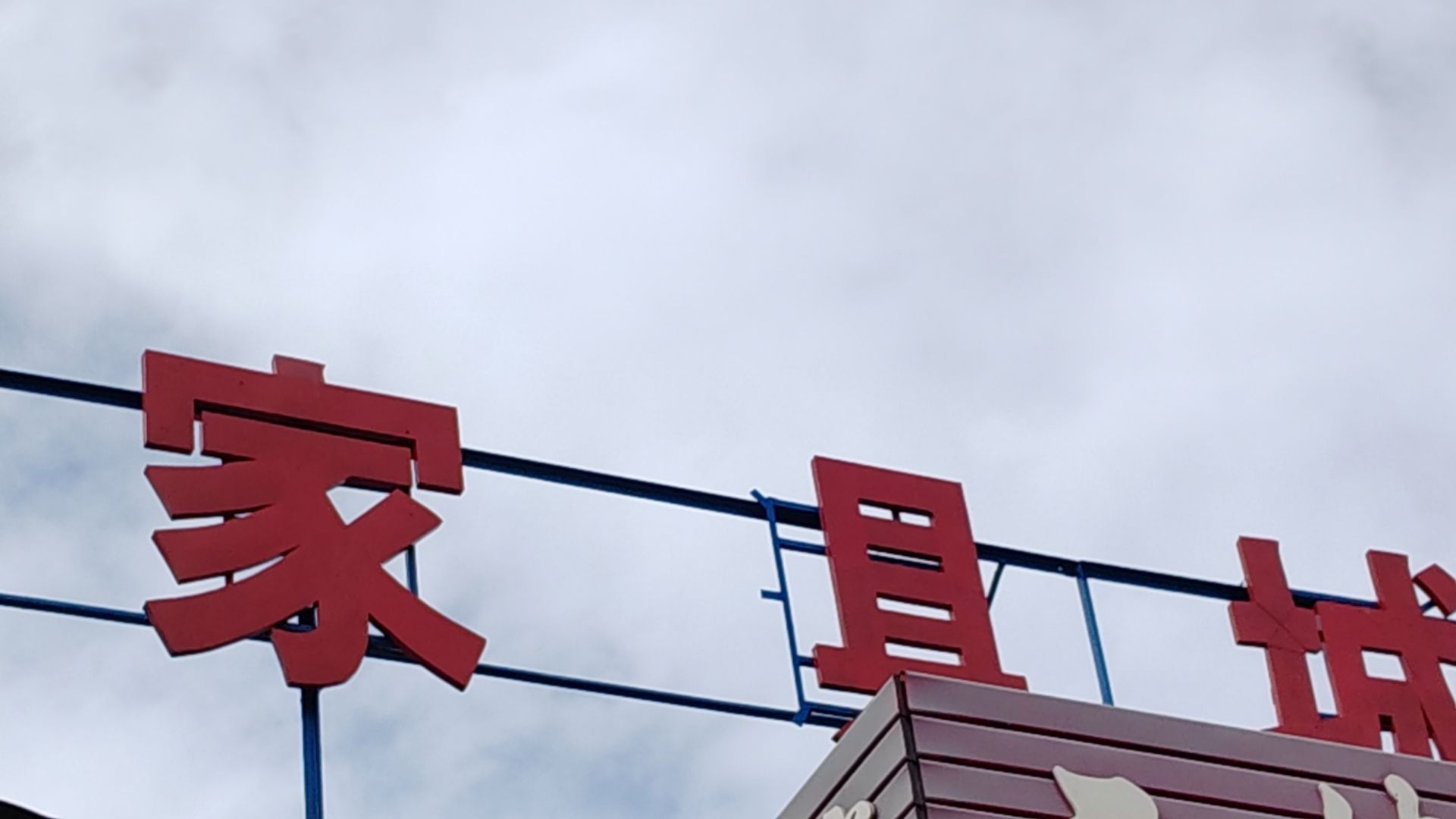昆仑家具城