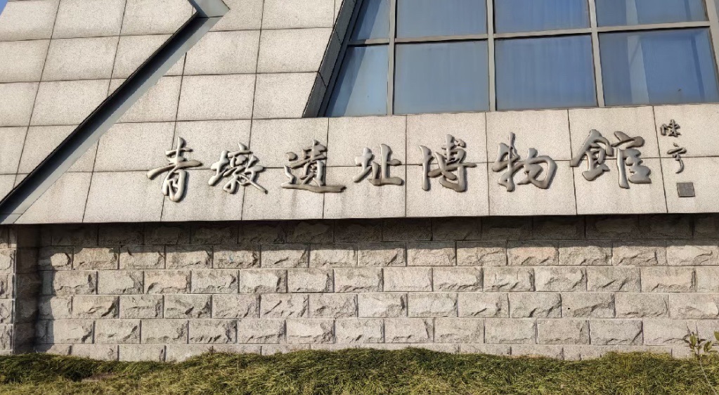 青墩遗址旅行图片 1