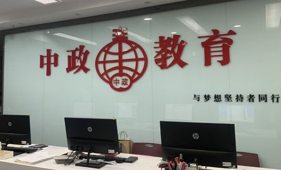 中政教育(南通校区)