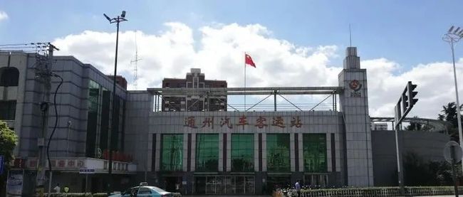 通州汽车客运站